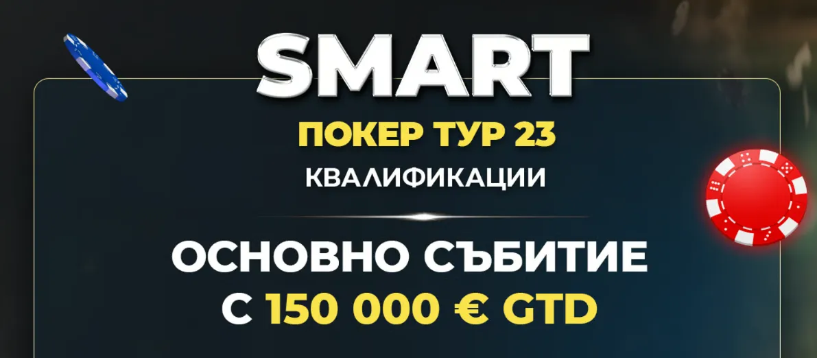 Старт на сателитите в Inbet за Smart Poker Tour 23