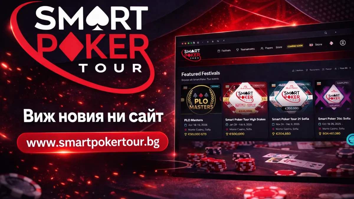 Smart Poker Tour пуска своя чисто нов уебсайт